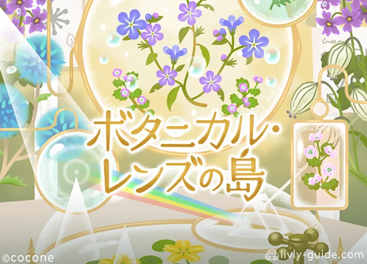 ボタニカル・レンズの島