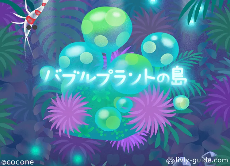 バブルプラントの島