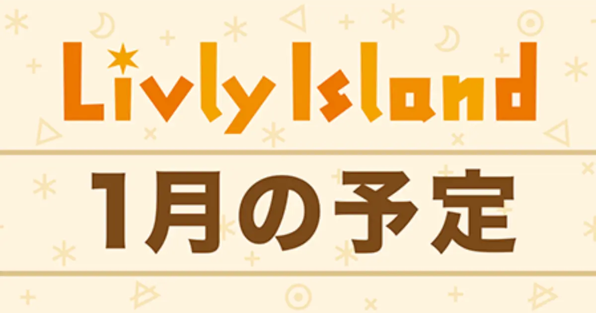 リヴリー 2026年1月の予定イベントスケジュールカレンダー