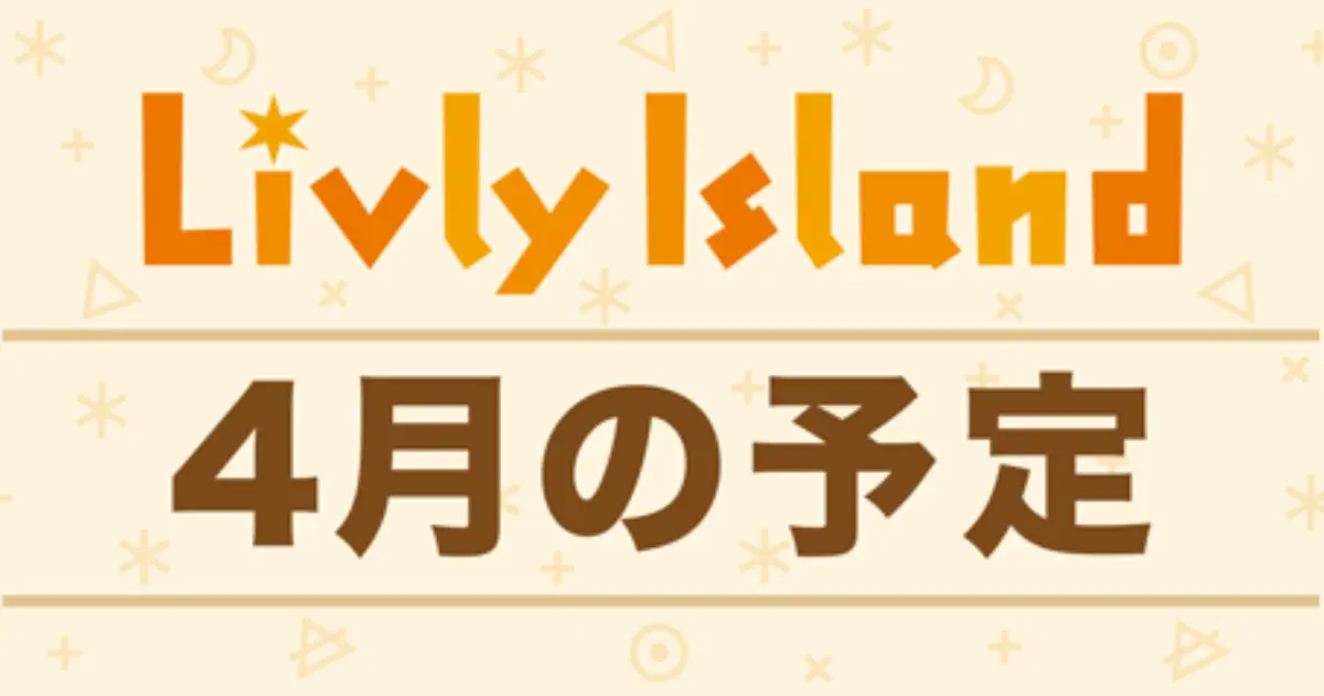 リヴリー 2026年4月の予定イベントスケジュール