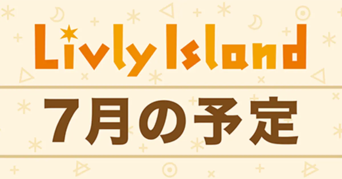 リヴリー 2026年7月の予定イベントスケジュール