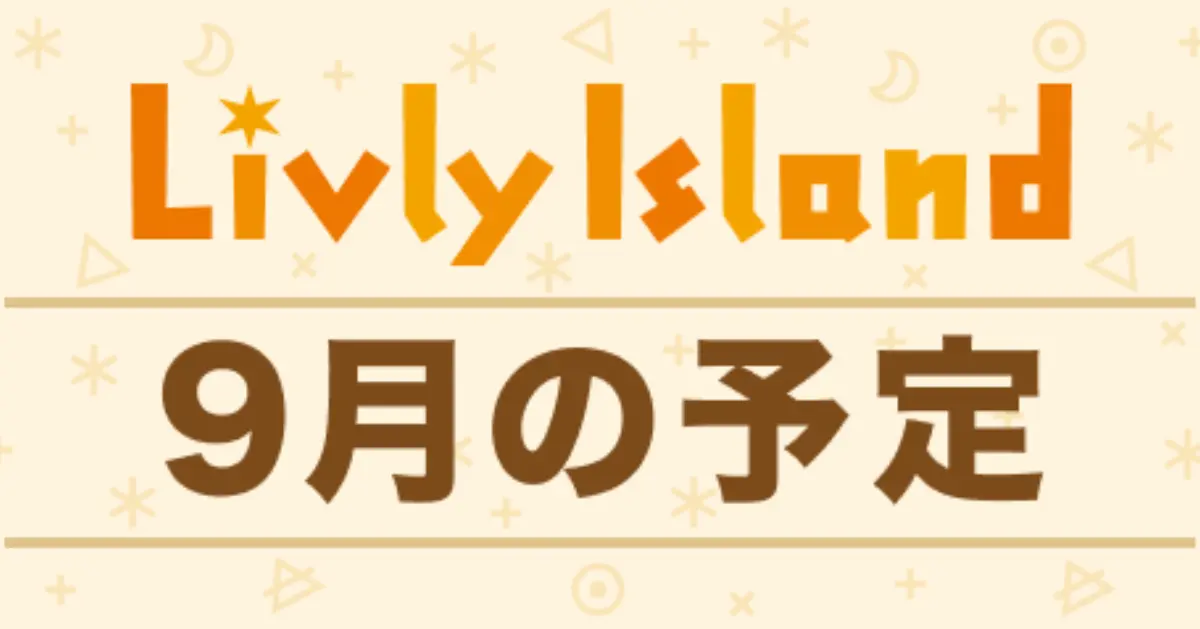 リヴリー 2026年9月の予定イベントスケジュール