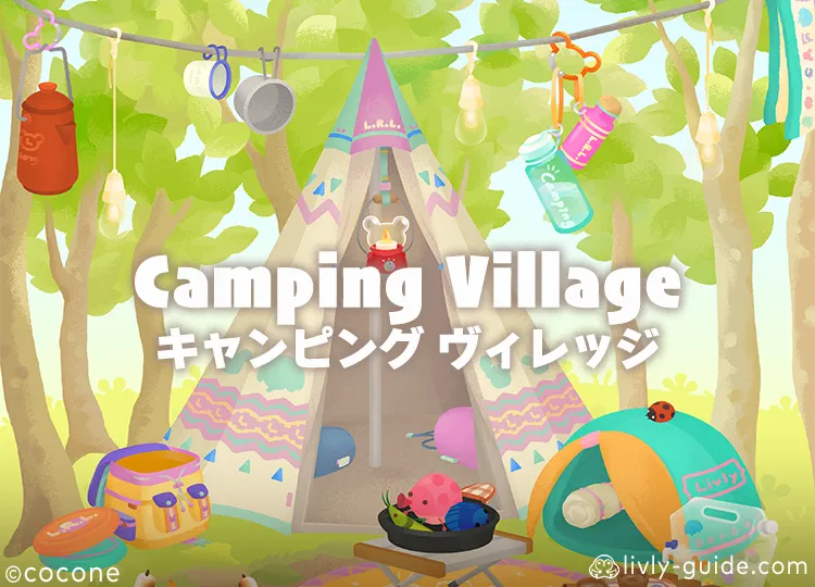 キャンピングヴィレッジ