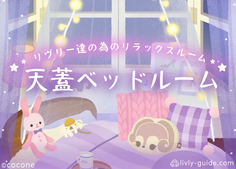 天蓋ベッドルーム