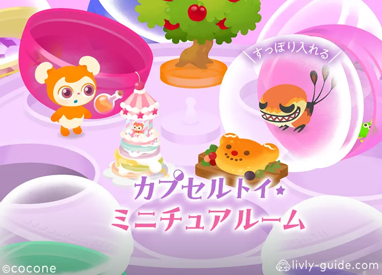 カプセルトイ・ミニチュアルーム