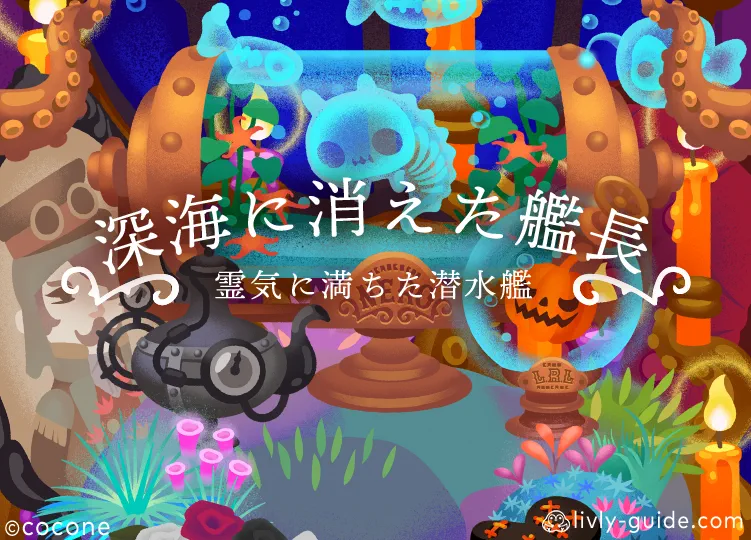 深海に消えた艦長