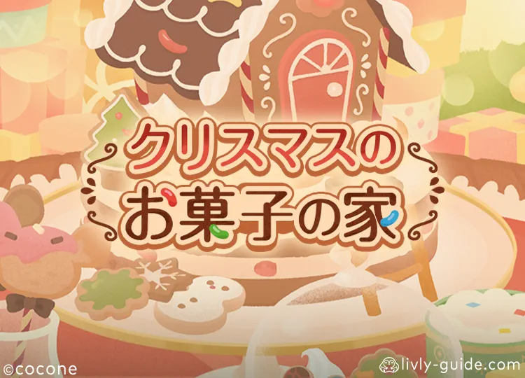 クリスマスのお菓子の家