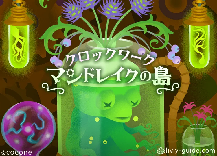 クロックワークマンドレイクの島