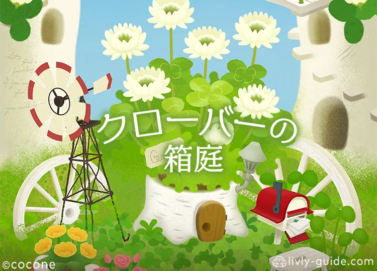 クローバーの箱庭