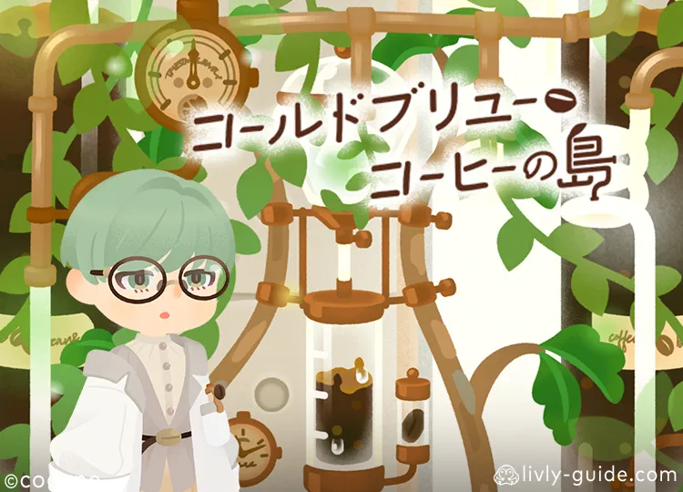 コールドブリューコーヒーの島