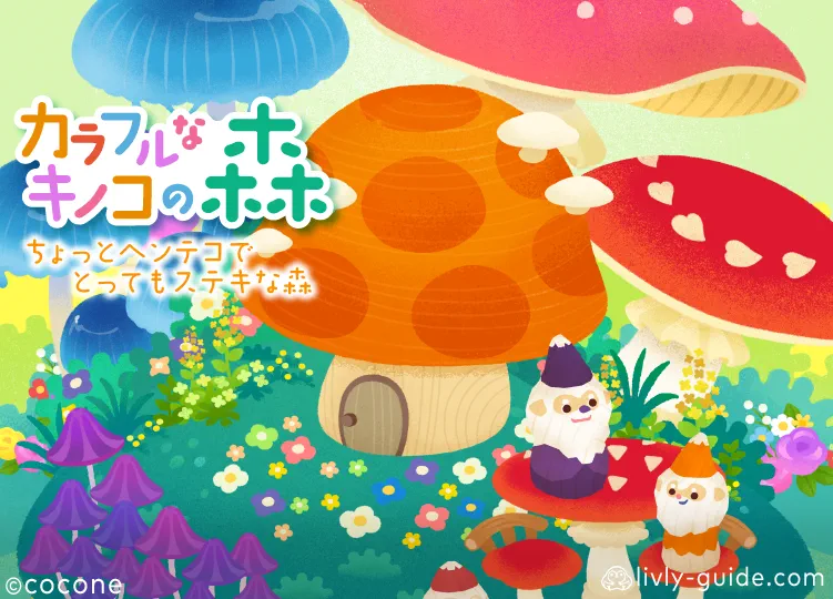 カラフルなキノコの森