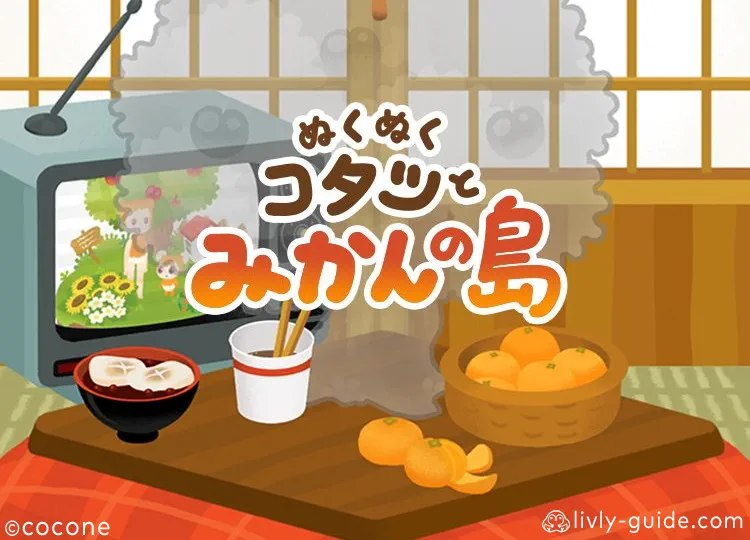 ぬくぬくコタツとみかんの島