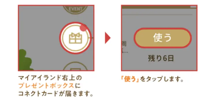 コネクトカードを受け取る