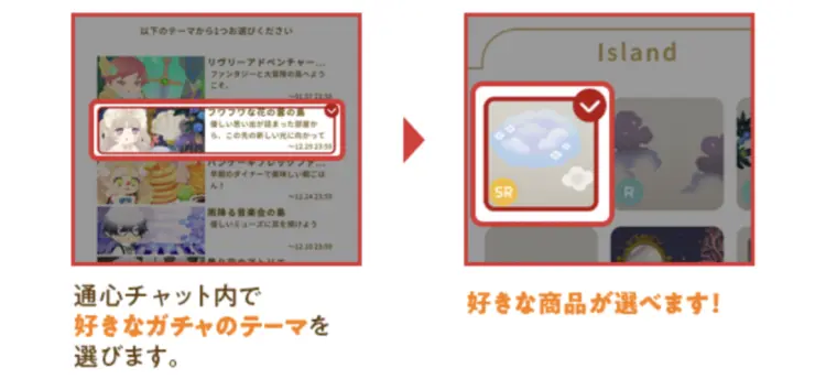 好きなガチャテーマを選ぶ