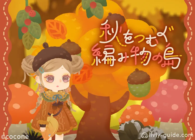 秋をつむぐ編み物の島