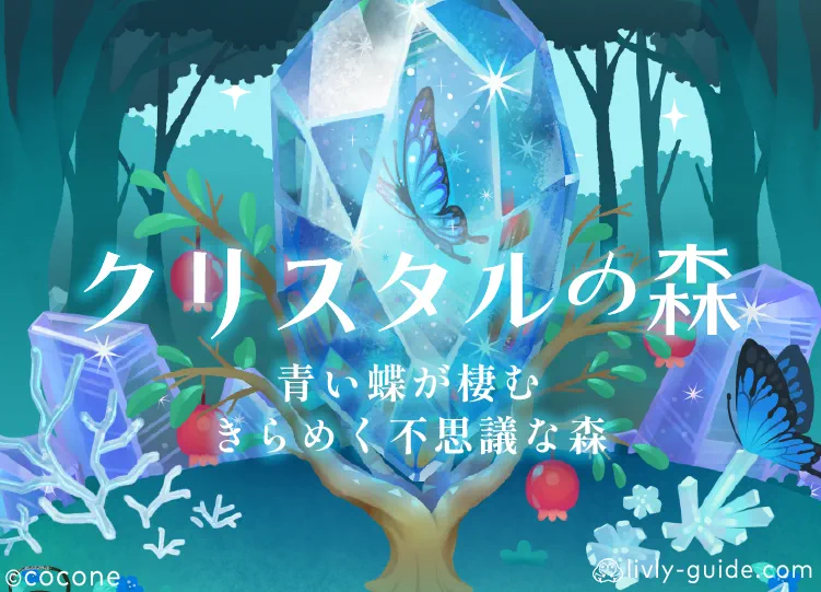 クリスタルの森