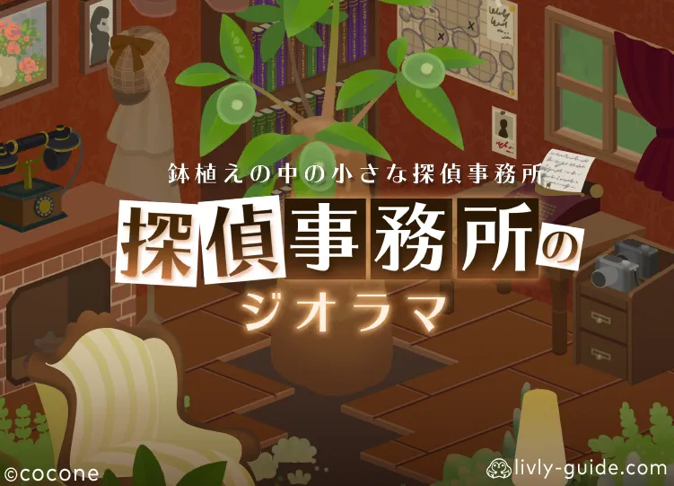 探偵事務所のジオラマ