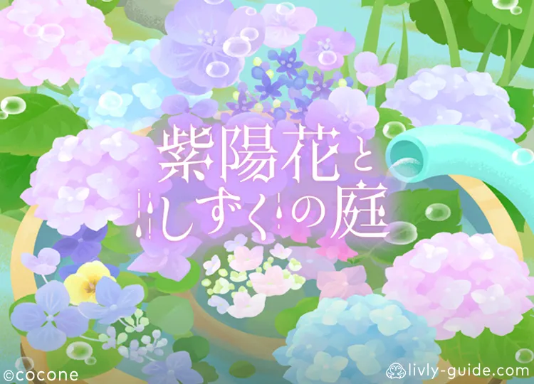 紫陽花としずくの庭