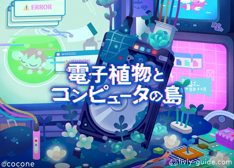 電子植物とコンピュータの島