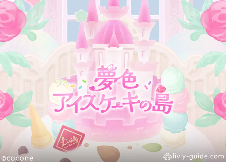 夢色アイスケーキの島