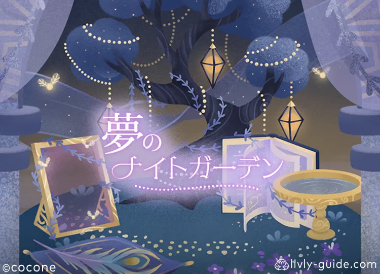 夢のナイトガーデン