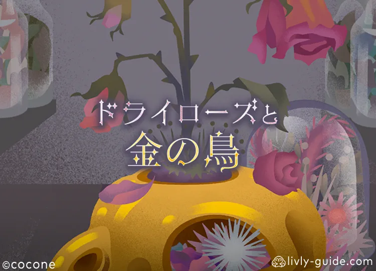 ドライローズと金の鳥