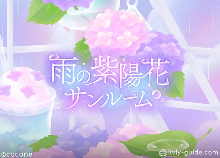 雨の紫陽花サンルーム