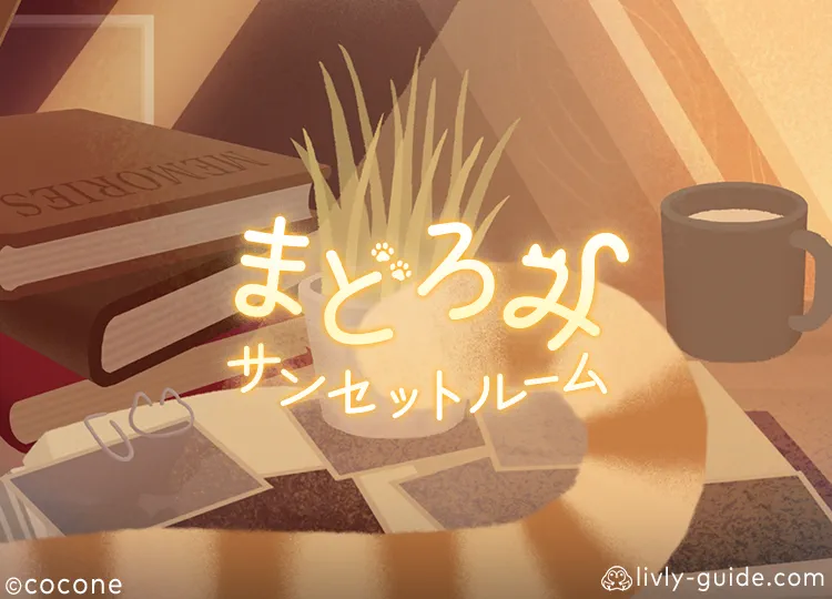 まどろみサンセットルーム