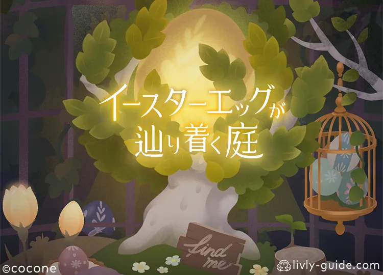 イースターエッグが辿り着く庭