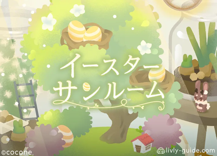 イースターサンルーム