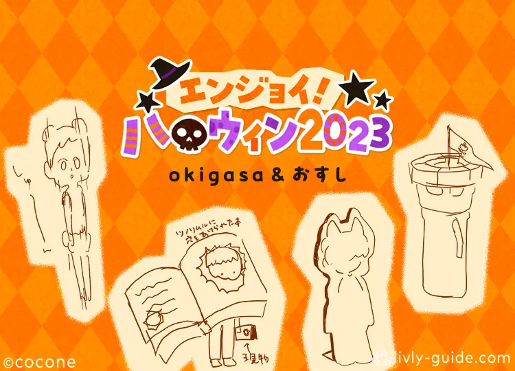 エンジョイ！ハロウィン2023