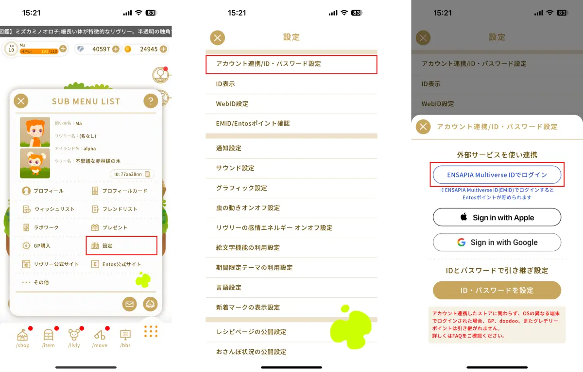 リヴリーアイランドとEntosを連携する3つの操作画面