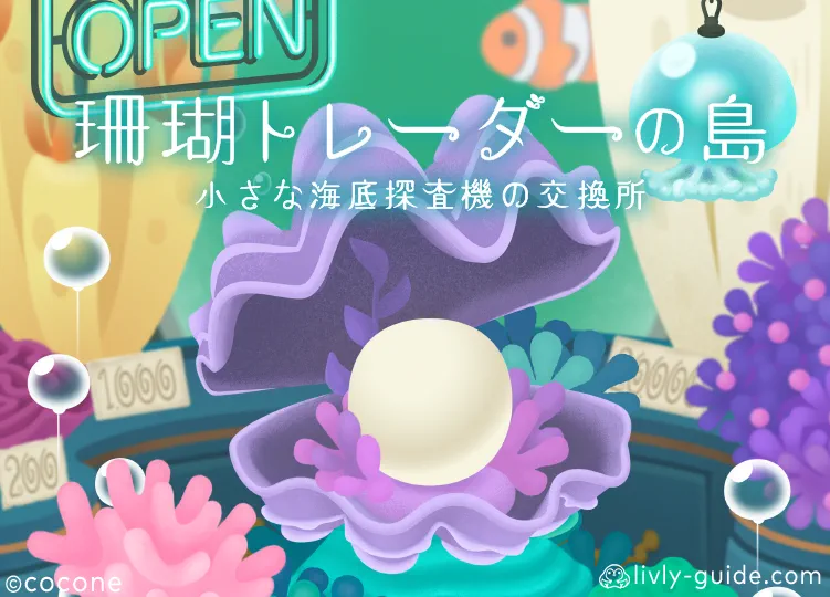 珊瑚トレーダーの島