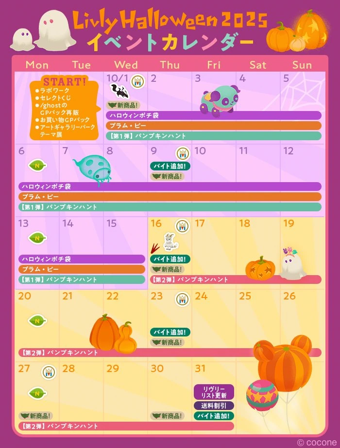 リヴリーハロウィン2025 イベントカレンダー