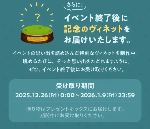 記念のヴィネット