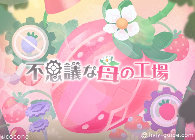 不思議な苺の工場