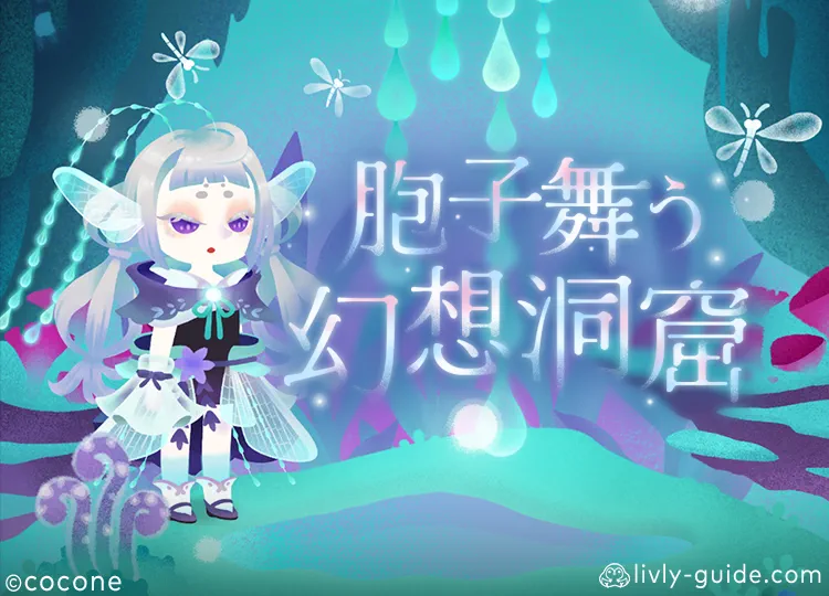 胞子舞う幻想洞窟