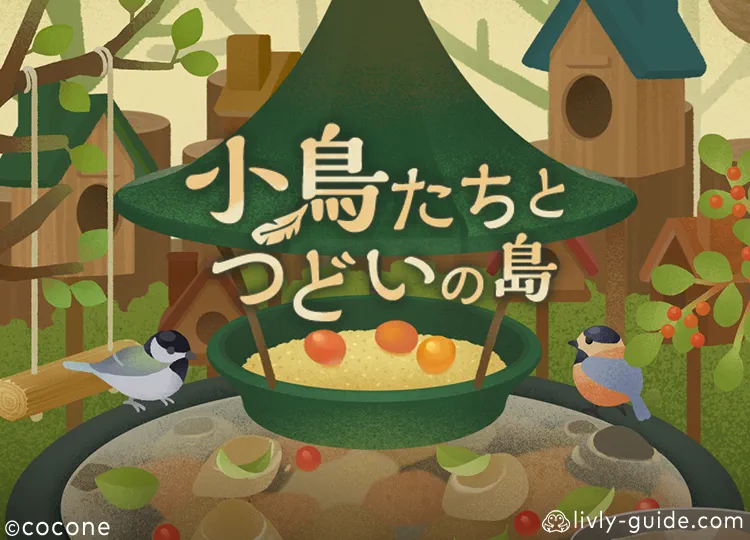 小鳥たちとつどいの島