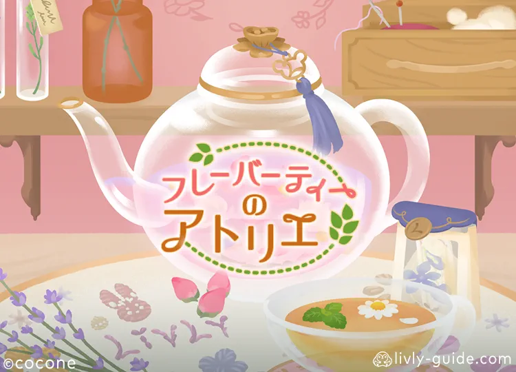 フレーバーティーのアトリエ