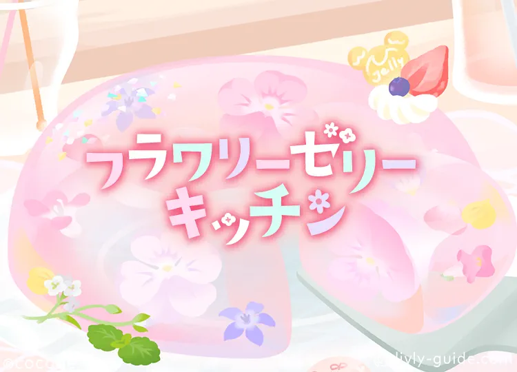フラワーゼリーキッチン