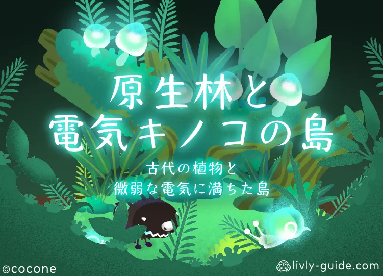 原生林と電気キノコの島