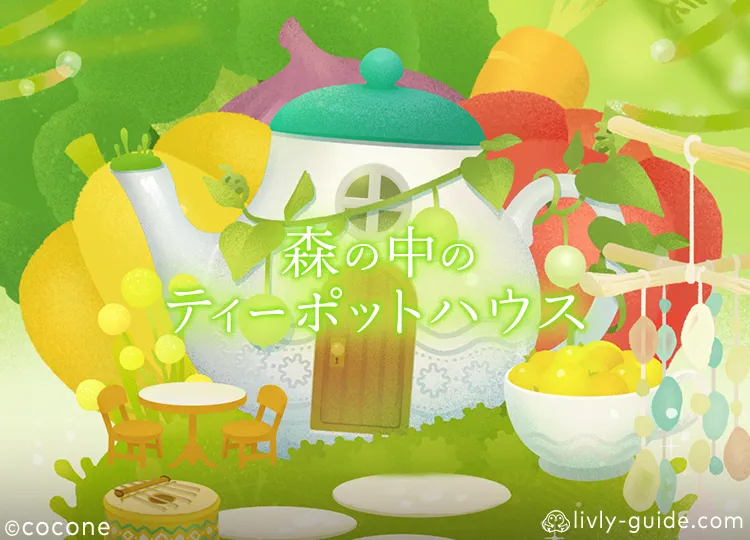 森の中のティーポットハウス