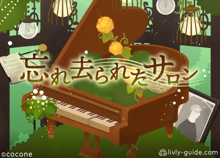 忘れ去られたサロン