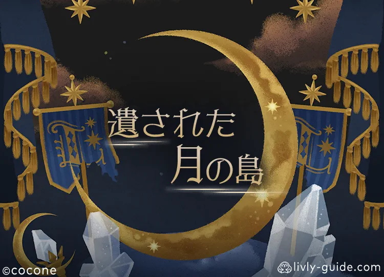 遺された月の島