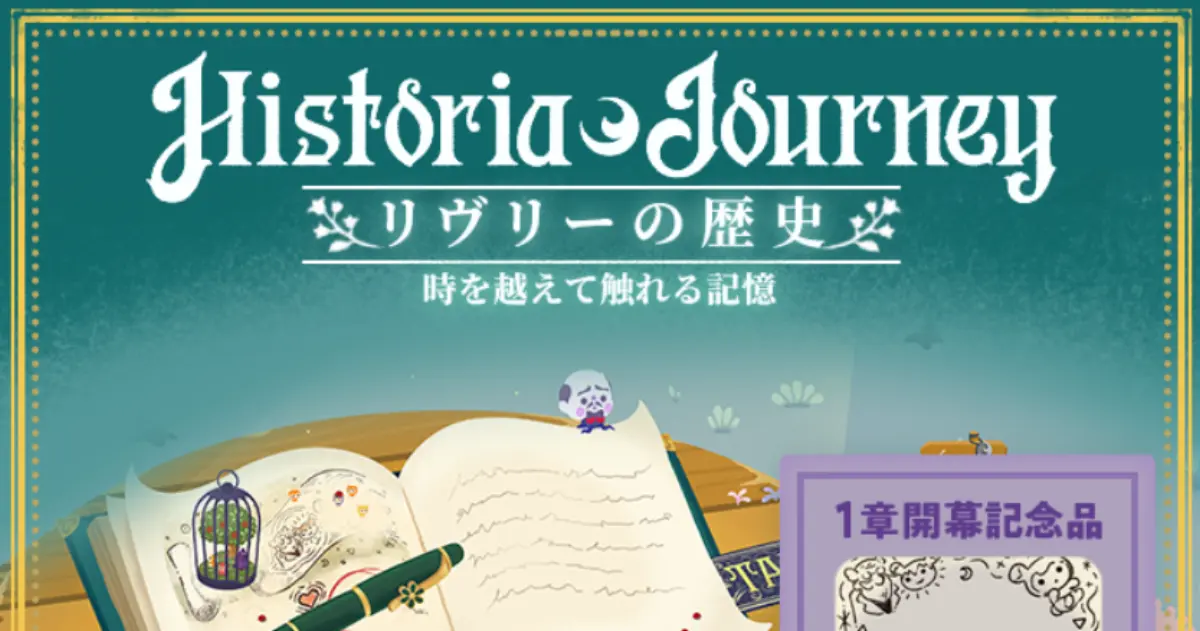 リヴリー ヒストリアジャーニー 物語のかけらの集め方・場所一覧