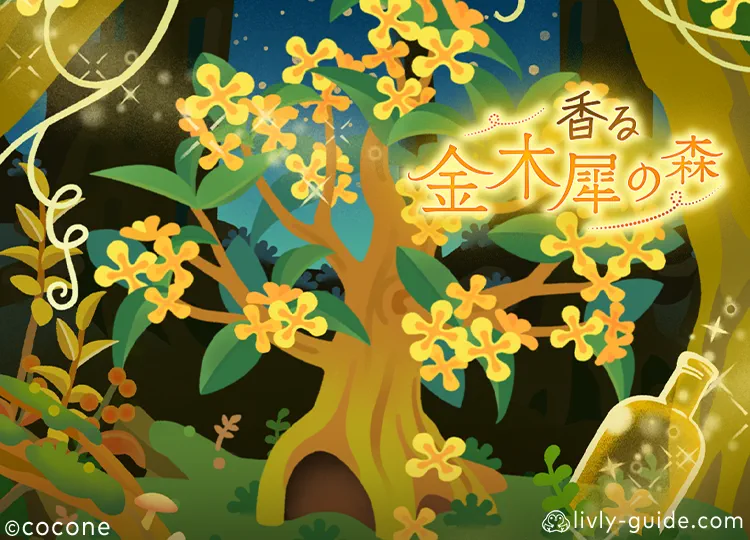 香る金木犀の森