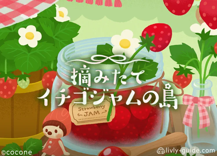 摘みたてイチゴジャムの島