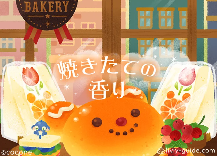 焼きたての香り
