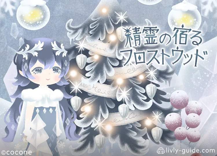 精霊の宿るフロストウッド