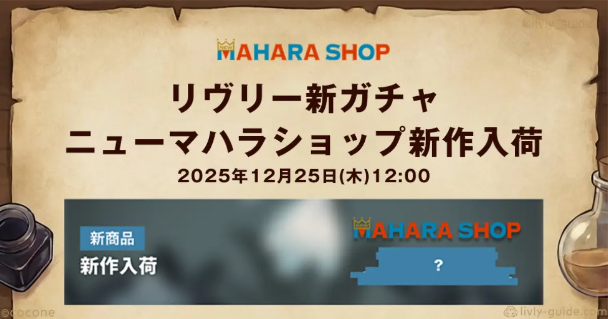 リヴリー新ガチャ 12月25日登場